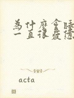 为什么会睡不够一直很疲惫封面