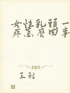 女性乳头一碰就疼怎么回事