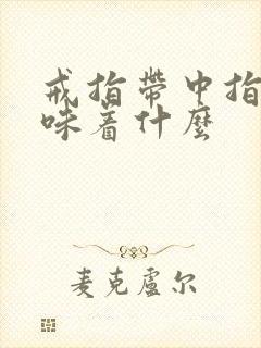 戒指带中指上意味着什么