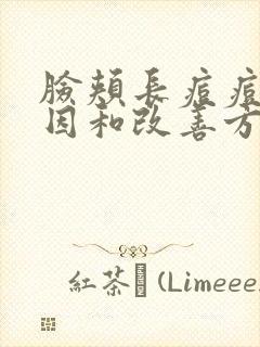 脸颊长痘痘的原因和改善方法封面