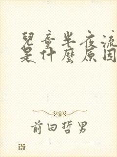 儿童半夜流鼻血是什么原因引起的