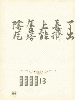 阴唇上长了个肉疙瘩能挤出白色