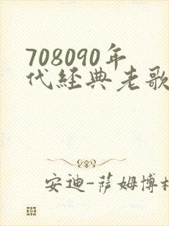 708090年代经典老歌歌名封面