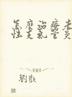 怎么治疗老年慢性支气管炎