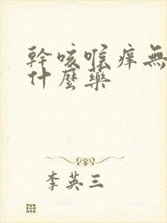 干咳喉痒无痰吃什么药