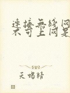 连接无线网显示不可上网是怎么回事