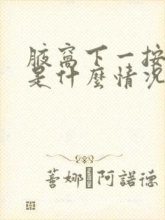 腋窝下一按就疼是什么情况