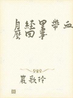 月经里带血块怎么回事