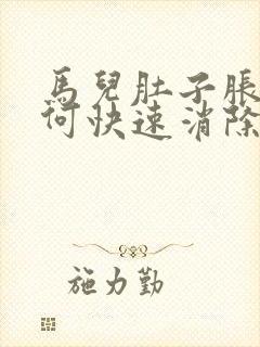 马儿肚子胀气如何快速消除