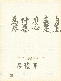 为什么来月经头疼恶心是怎么回事封面