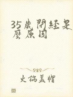 35岁闭经是什么原因