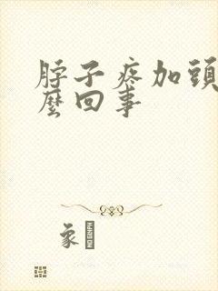 脖子疼加头疼怎么回事