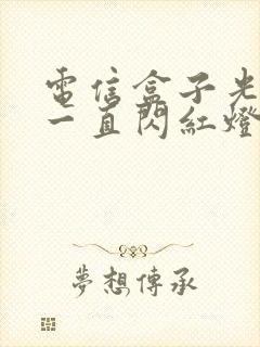 电信盒子光信号一直闪红灯封面