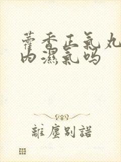 藿香正气丸去体内湿气吗封面