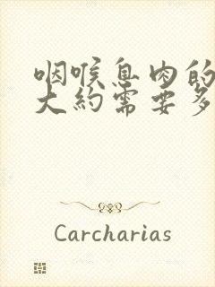 咽喉息肉的手术大约需要多少钱