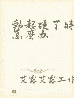 勃起硬了时间短怎么办