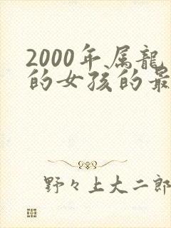 2000年属龙的女孩的最佳婚配封面