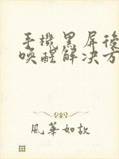 手机黑屏后无法唤醒解决方法封面