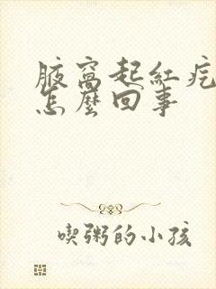 腋窝起红疙瘩疼怎么回事