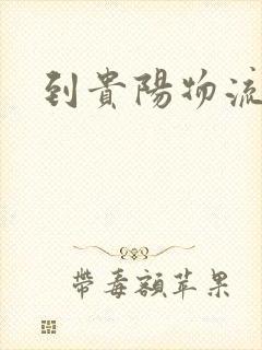 到贵阳物流专线