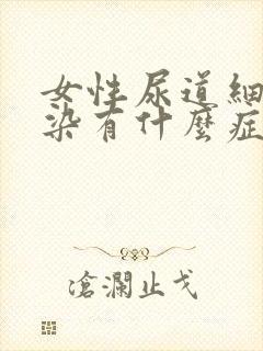 女性尿道细菌感染有什么症状