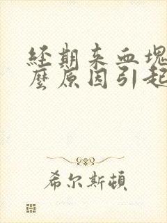 经期来血块是什么原因引起的