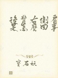 后背右侧肩膀疼是怎么回事