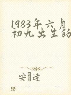 1983年六月初九出生的人命运