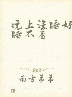 晚上没睡好白天睡不着