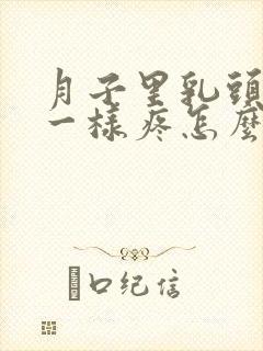 月子里乳头针扎一样疼怎么办