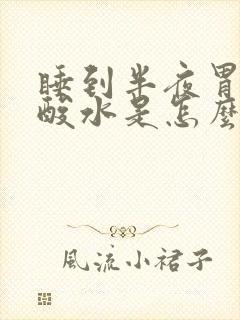 睡到半夜胃里反酸水是怎么回事