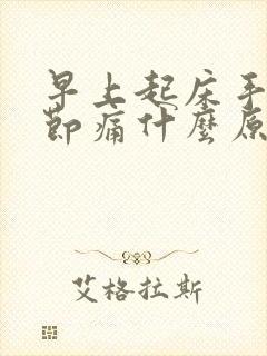 早上起床手指关节痛什么原因引起的封面