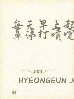 每天早上起来流鼻涕打喷嚏是什么原因