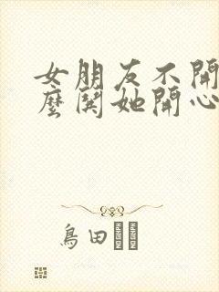 女朋友不开心怎么哄她开心的笑话