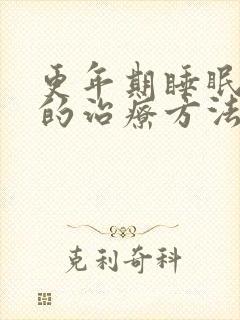 更年期睡眠不好的治疗方法