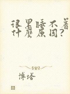 很累睡不着觉是什么原因?