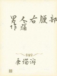 男人右腹部隐隐作痛