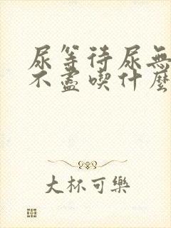 尿等待尿无力尿不尽吃什么药好