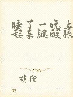 睡了一晚上早上起来腿酸胀