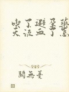吃了避孕药第二天流血了怎么回事