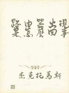 路由器出现红灯是怎么回事