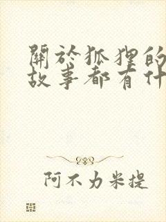 关于狐狸的寓言故事都有什么