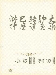 淋巴结肿大吃点什么消炎药