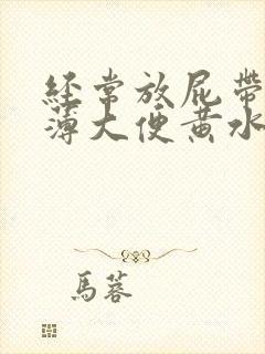 经常放屁带出稀薄大便黄水封面