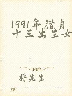 1991年腊月十三出生女孩命运