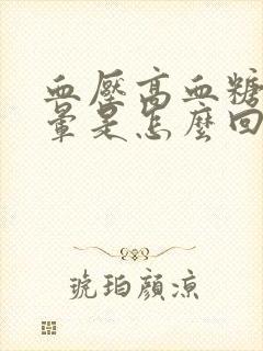 血压高血糖高头晕是怎么回事封面