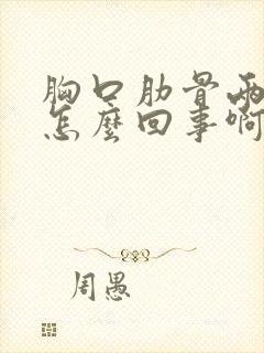 胸口肋骨两边疼怎么回事啊封面