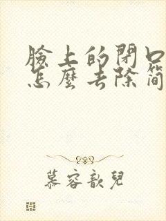 脸上的闭口粉刺怎么去除简单方法