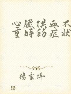 心脏供血不好严重时的症状封面