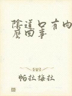 阴道口有肉刺怎么回事